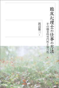 私説・臨床心理学の方法 - 株式会社金剛出版