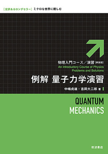 例解 量子力学演習／中嶋 貞雄, 吉岡 大二郎｜物理入門コース/演習