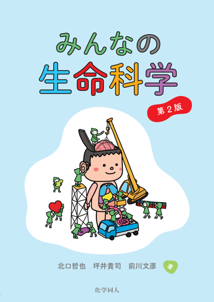 みんなの生命科学 第2版 - 株式会社 化学同人