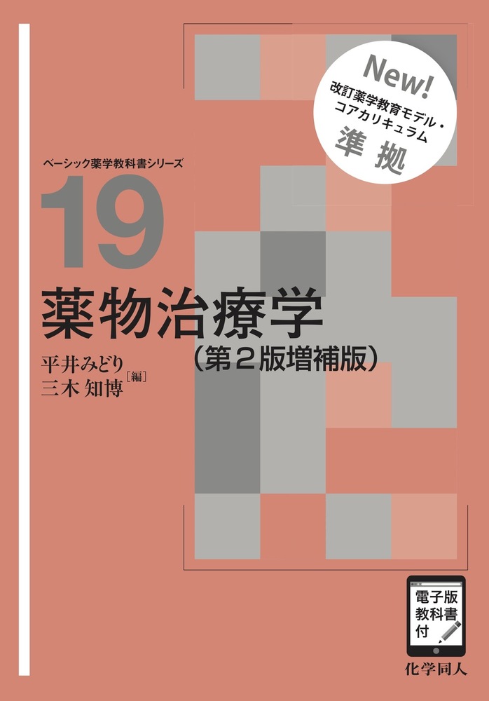 薬物治療学（第2版増補版） - 株式会社 化学同人