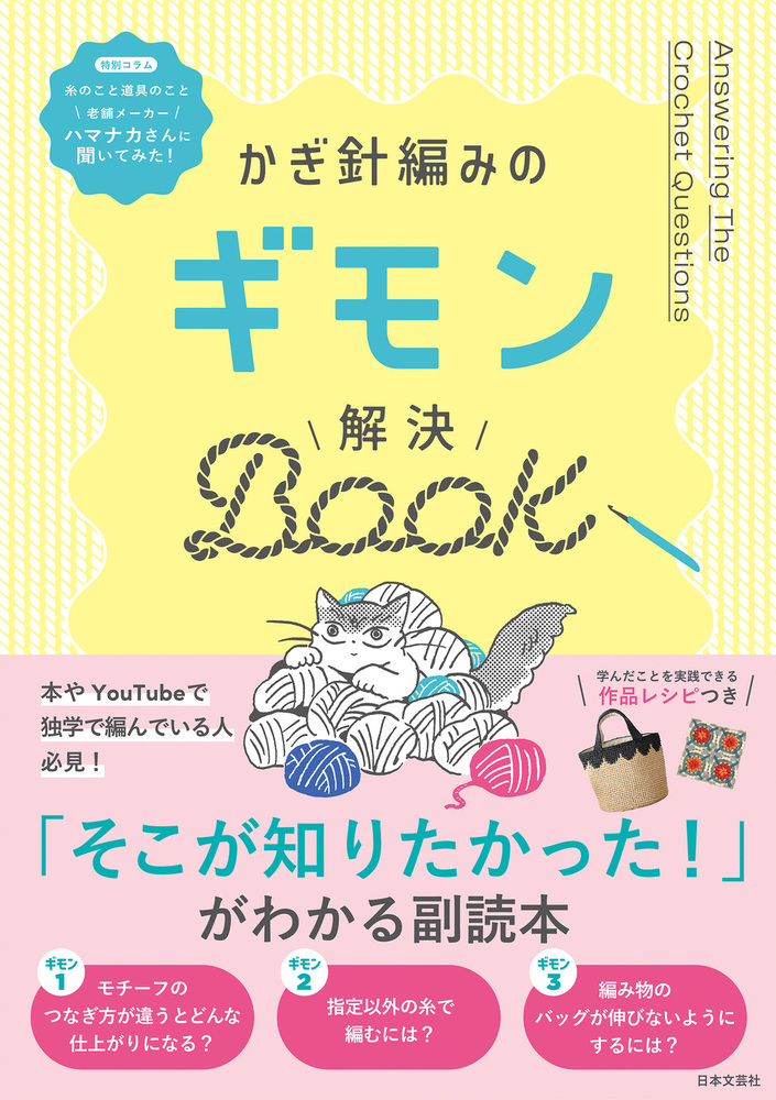 かぎ針編みのギモン解決BOOK - 株式会社日本文芸社