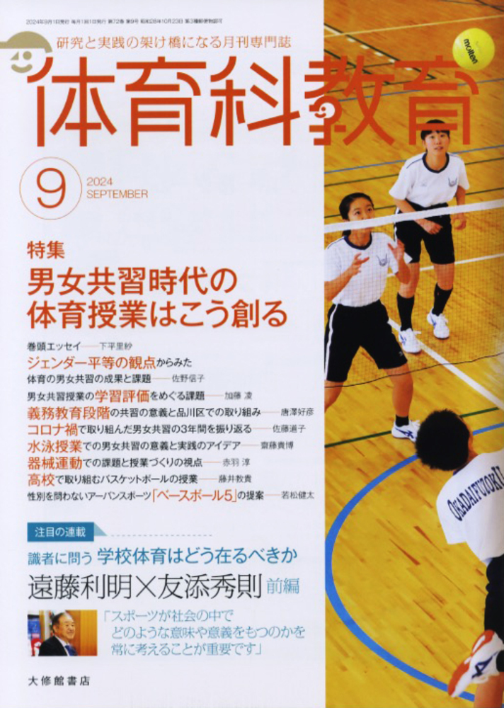 体育科教育2024年9月号 - 株式会社大修館書店
