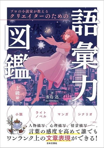 プロの小説家が教える クリエイターのための語彙力図鑑 上級編 - 株式