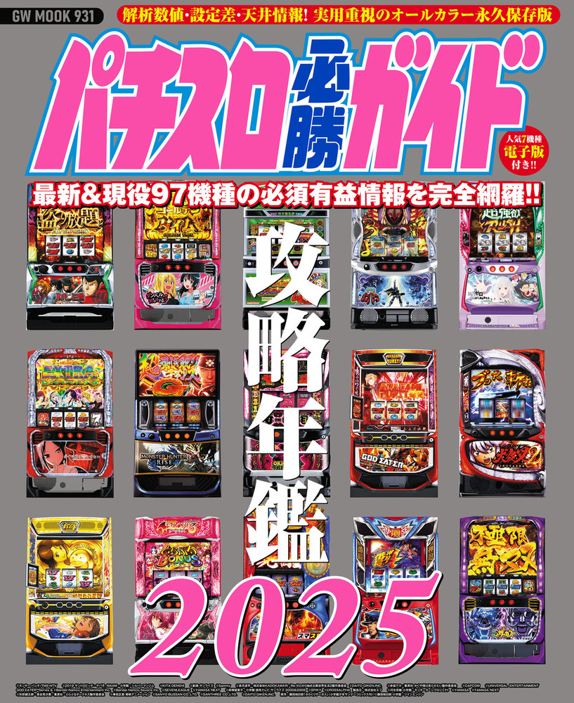 パチスロ必勝ガイド 攻略年鑑2025（2024.12.19発売） - 株式会社ガイド