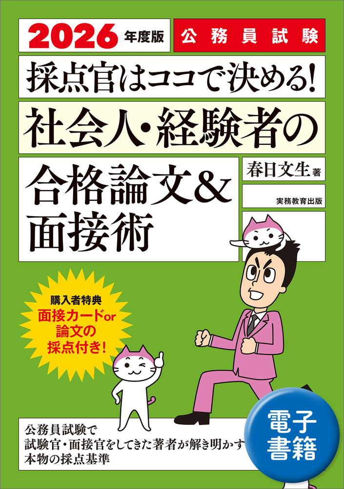 2026年度版 公務員試験 採点官はココで決める！ 社会人・経験者の合格