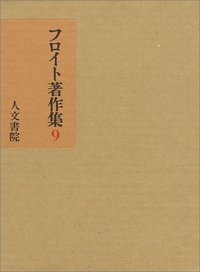 フロイト著作集 9 技法・症例篇 - 株式会社 人文書院