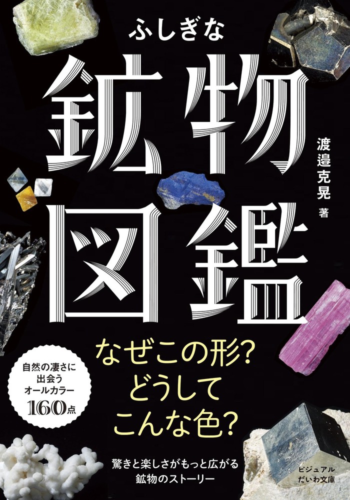 ふしぎな鉱物図鑑 - 株式会社 大和書房 生活実用書を中心に発行。