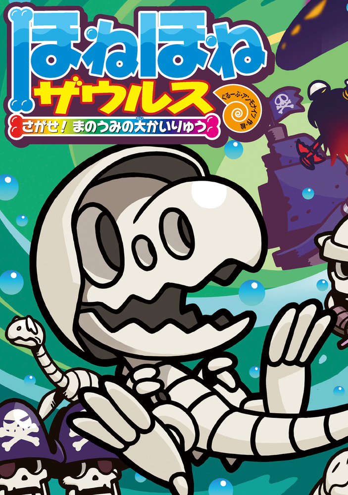 ほねほねザウルス26 - 株式会社岩崎書店 この1冊が未来をつくる