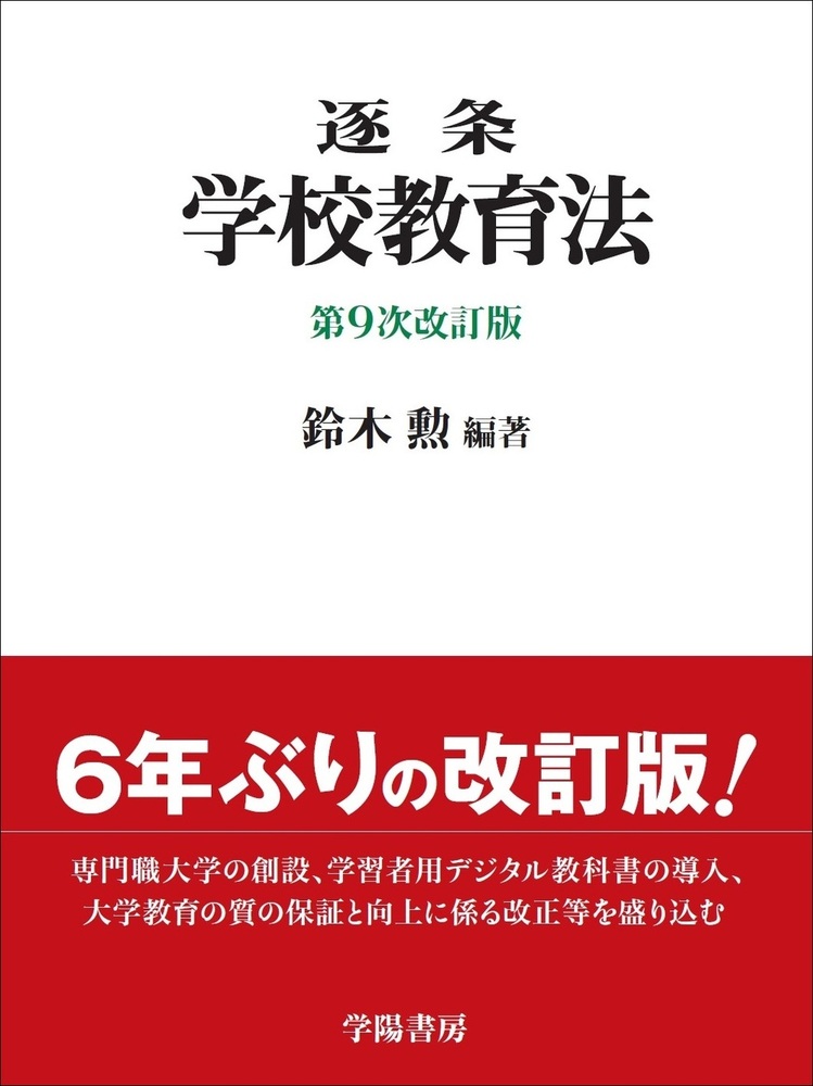 逐条学校教育法 ＜第9次改訂版＞ - 株式会社 学陽書房 ｜「信頼｣｢斬新