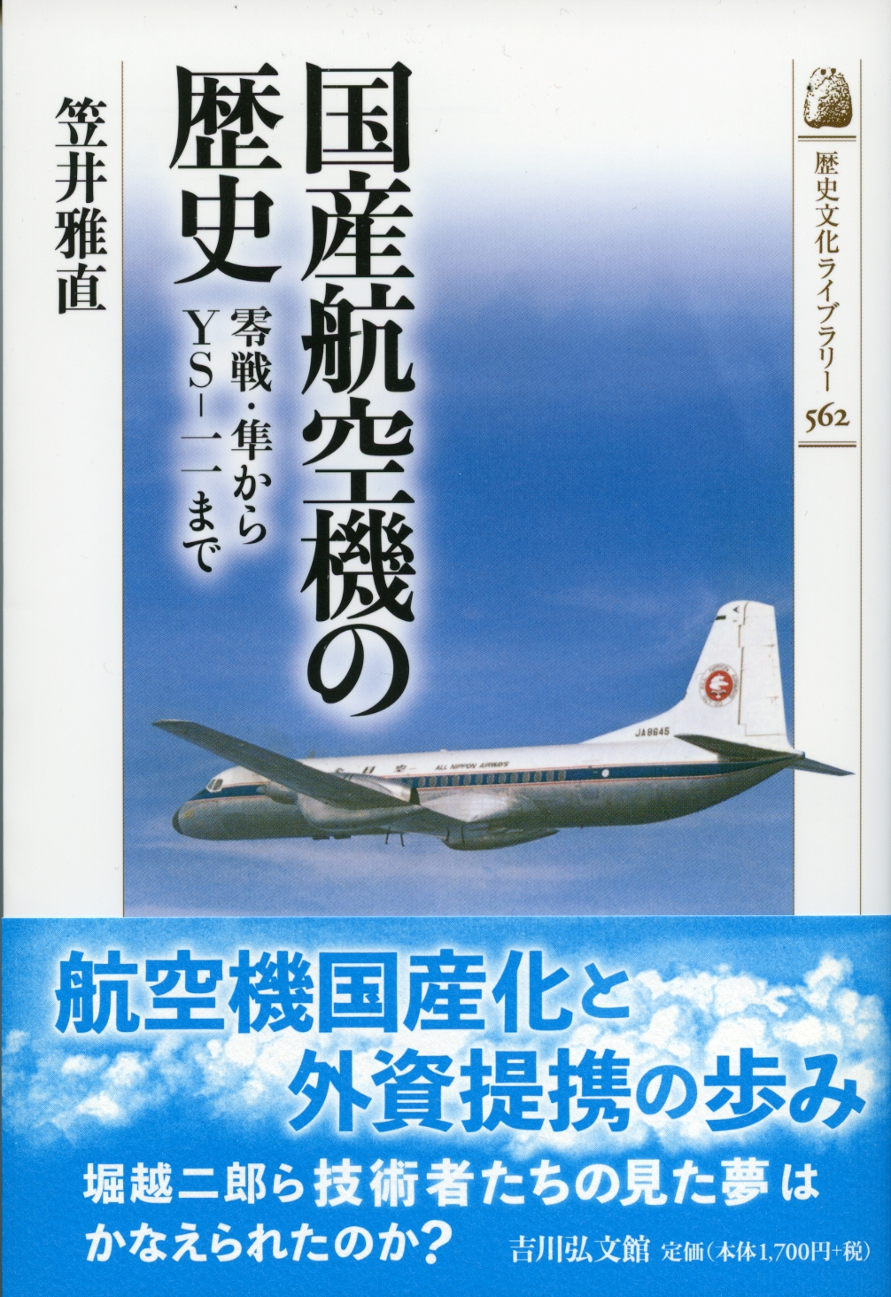 国産航空機の歴史 - 株式会社 吉川弘文館 歴史学を中心とする、人文