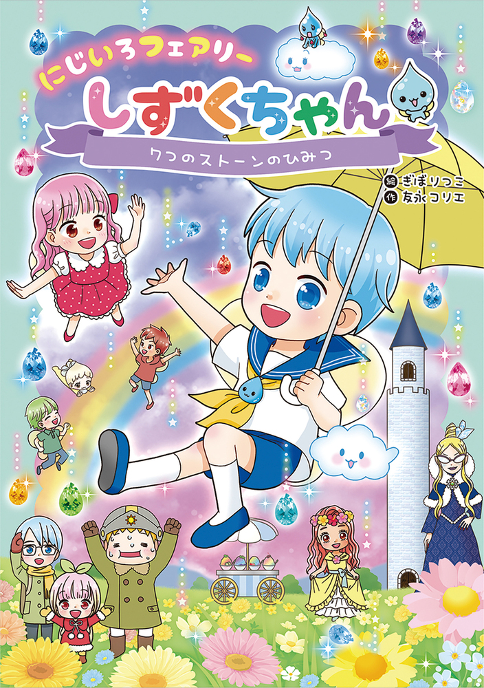 にじいろフェアリーしずくちゃん7 7つのストーンのひみつ - 株式会社