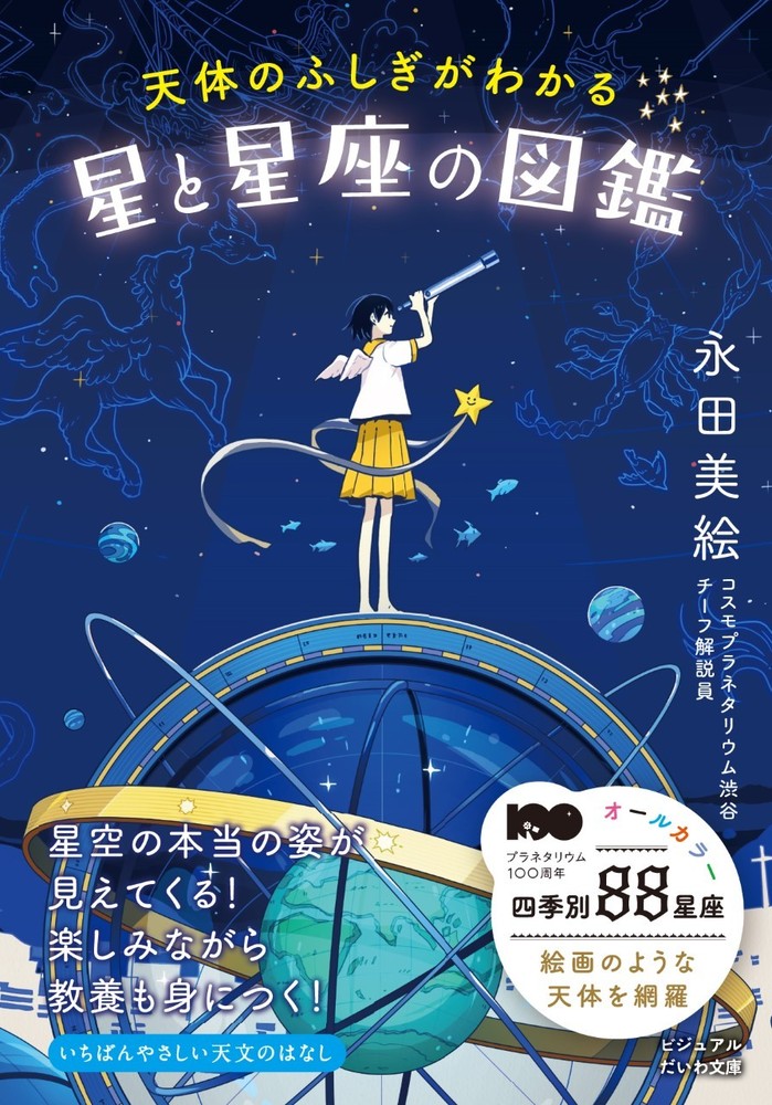 天体のふしぎがわかる星と星座の図鑑 - 株式会社 大和書房 生活実用書