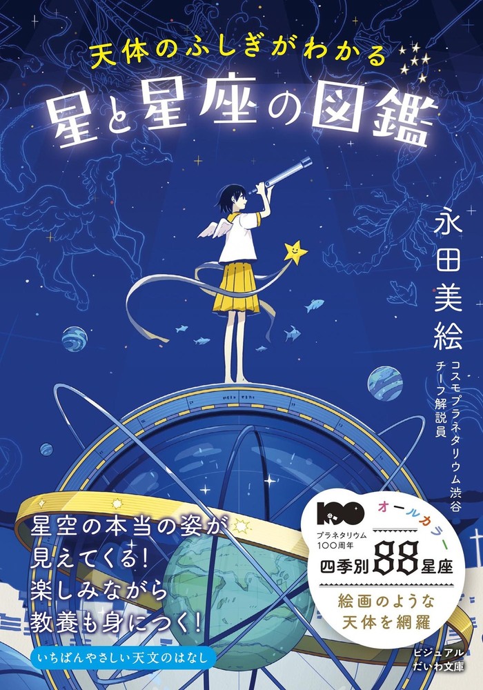天体のふしぎがわかる星と星座の図鑑 - 株式会社 大和書房 生活実用書