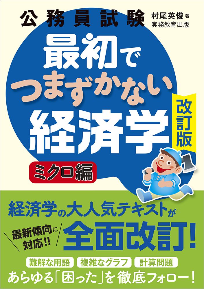 公務員試験 最初でつまずかない経済学 ミクロ編［改訂版］ - 実務教育出版