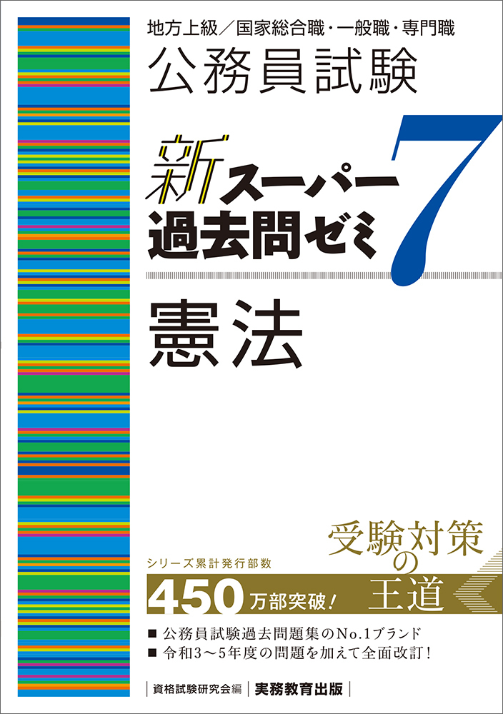 公務員試験 新スーパー過去問ゼミ7 憲法 - 実務教育出版
