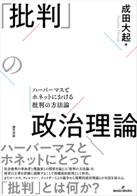 批判」の政治理論 - 株式会社 勁草書房