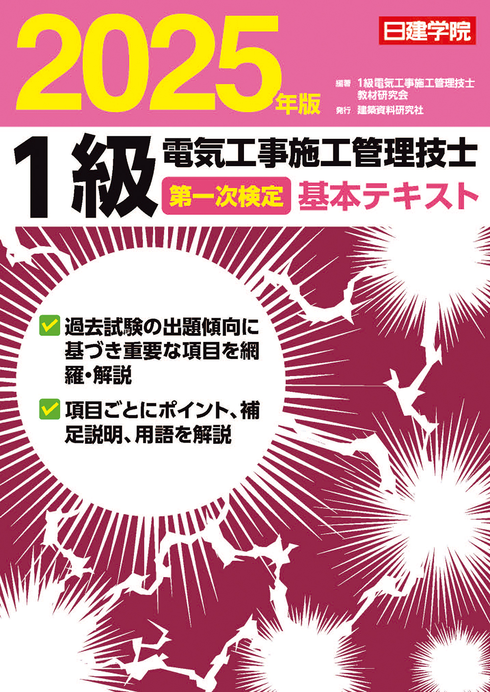 1級電気工事施工管理技士 第一次検定基本テキスト 2025年版 - 建築資料
