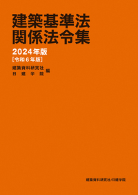 基本建築基準法関係法令集 2024年版（令和6年版） - 建築資料研究社