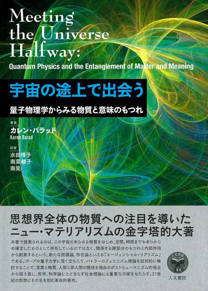 宇宙の途上で出会う - 株式会社 人文書院