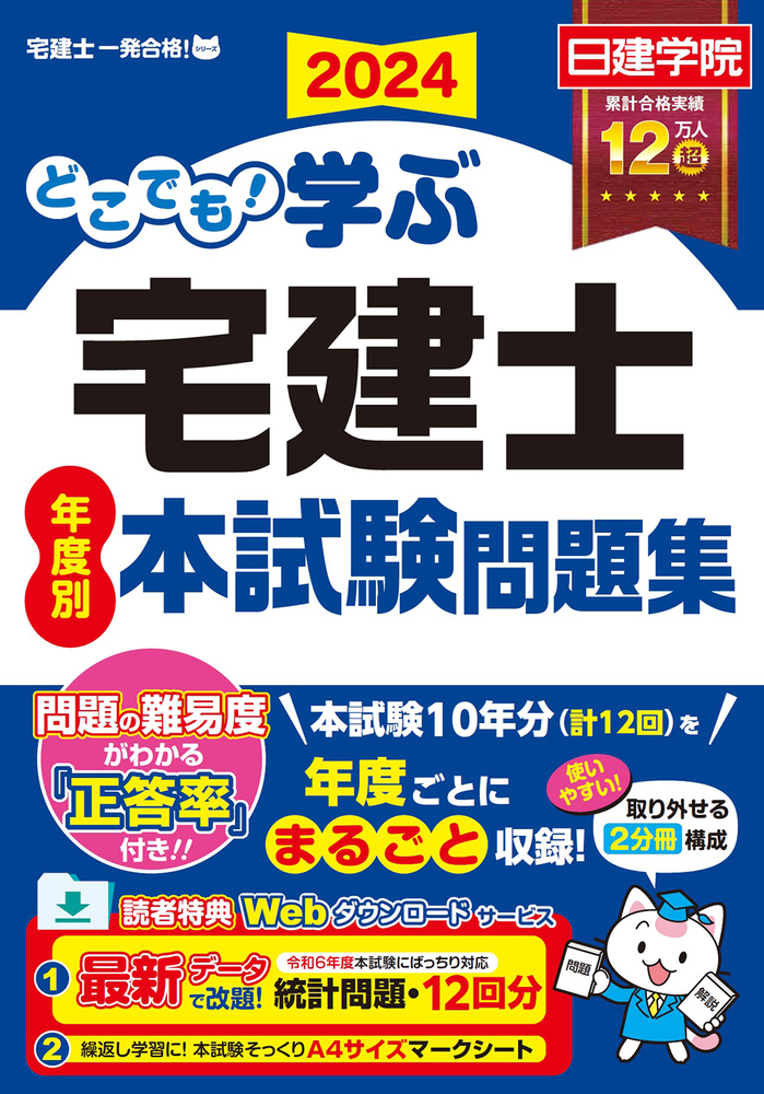 どこでも！学ぶ宅建士 年度別本試験問題集 2024年度版 - 建築資料研究