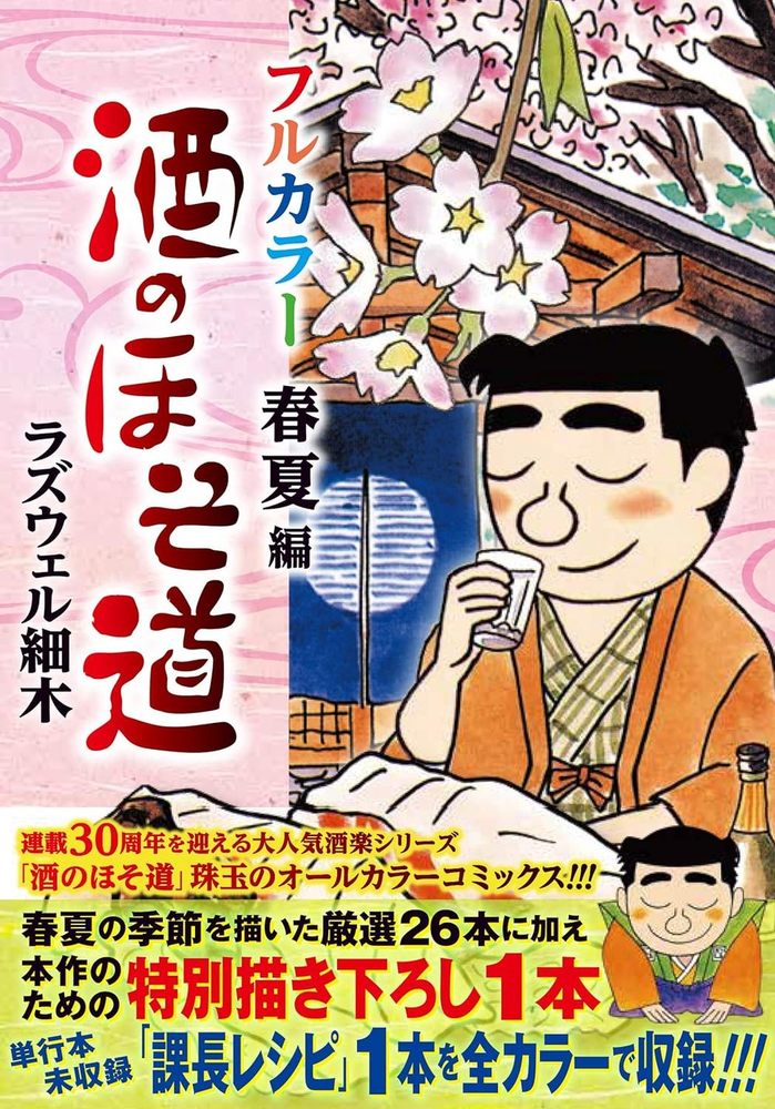 酒のほそ道 フルカラー 春夏編 - 株式会社日本文芸社