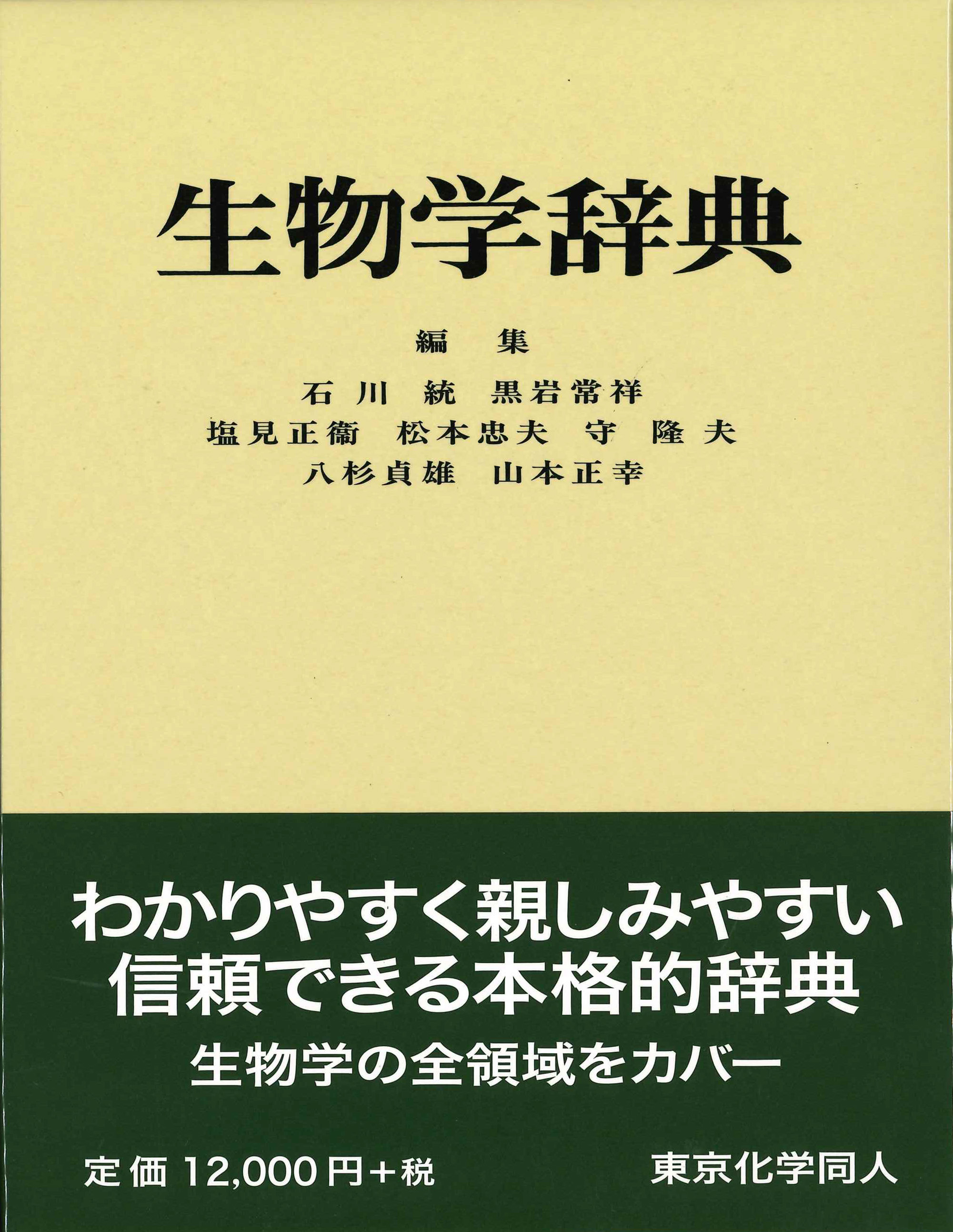 生物学辞典 - 株式会社東京化学同人