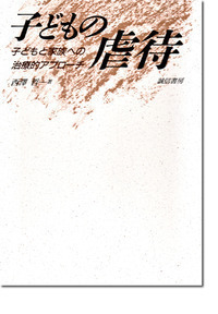 子どもの虐待 - 株式会社 誠信書房