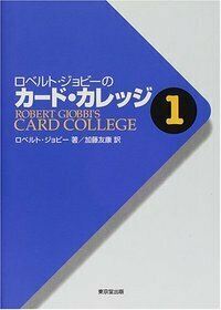 ロベルト・ジョビーのカード・カレッジ - 株式会社 東京堂出版 限り