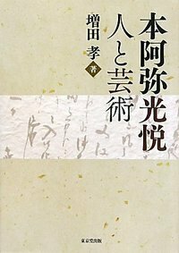 本阿弥光悦 人と芸術 - 株式会社 東京堂出版 限りなく広がる知識の世界