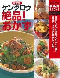 決定版 ケンタロウ絶品！おかず - 株式会社 主婦の友社 主婦の友社の本