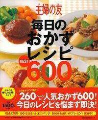 大人気料理家50人のニッポンのおかずBest500 - 株式会社