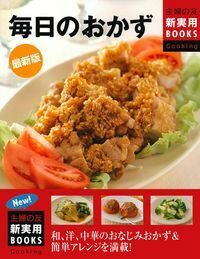 最新版 毎日のおかず - 株式会社 主婦の友社 主婦の友社の本