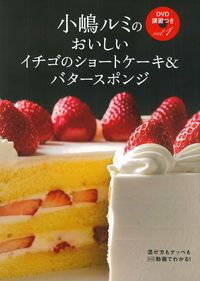 小嶋ルミのDVD講習つきVol．1 おいしい イチゴのショートケーキ