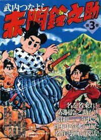 赤胴鈴之助 第3巻 - 株式会社小学館クリエイティブ