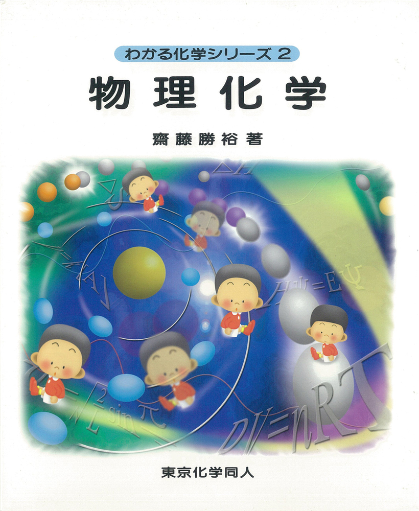 物理化学（わかる化学シリーズ2） - 株式会社東京化学同人