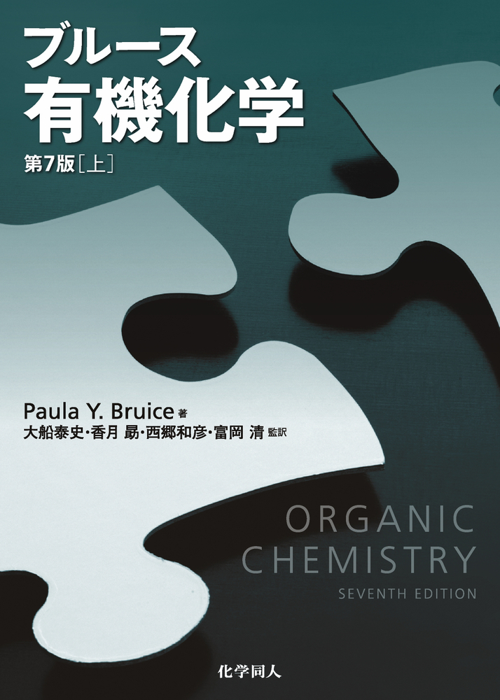 ブルース有機化学 （第7版） 【上】 - 株式会社 化学同人