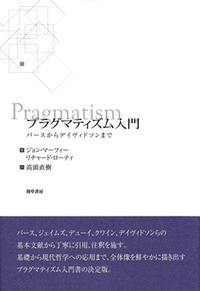 プラグマティズム入門 - 株式会社 勁草書房