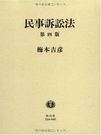 民事訴訟法（第4版） - 信山社出版株式会社 【伝統と革新、学術世界の
