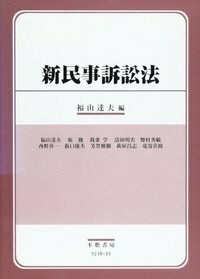 新民事訴訟法 - 信山社出版株式会社 【伝統と革新、学術世界の未来を一