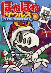 ほねほねザウルス12 - 株式会社岩崎書店 この1冊が未来をつくる