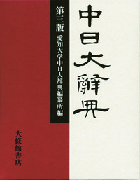 中日大辞典 第三版 - 株式会社大修館書店