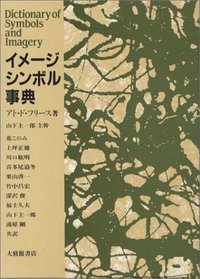 イメージ・シンボル事典 - 株式会社大修館書店
