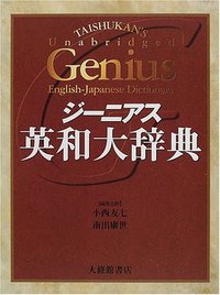 ジーニアス英和大辞典 - 株式会社大修館書店