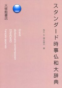 スタンダード時事仏和大辞典 - 株式会社大修館書店