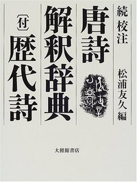 続校注唐詩解釈辞典 付歴代詩 - 株式会社大修館書店