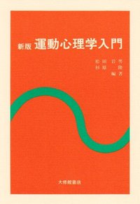 新版 運動心理学入門 - 株式会社大修館書店