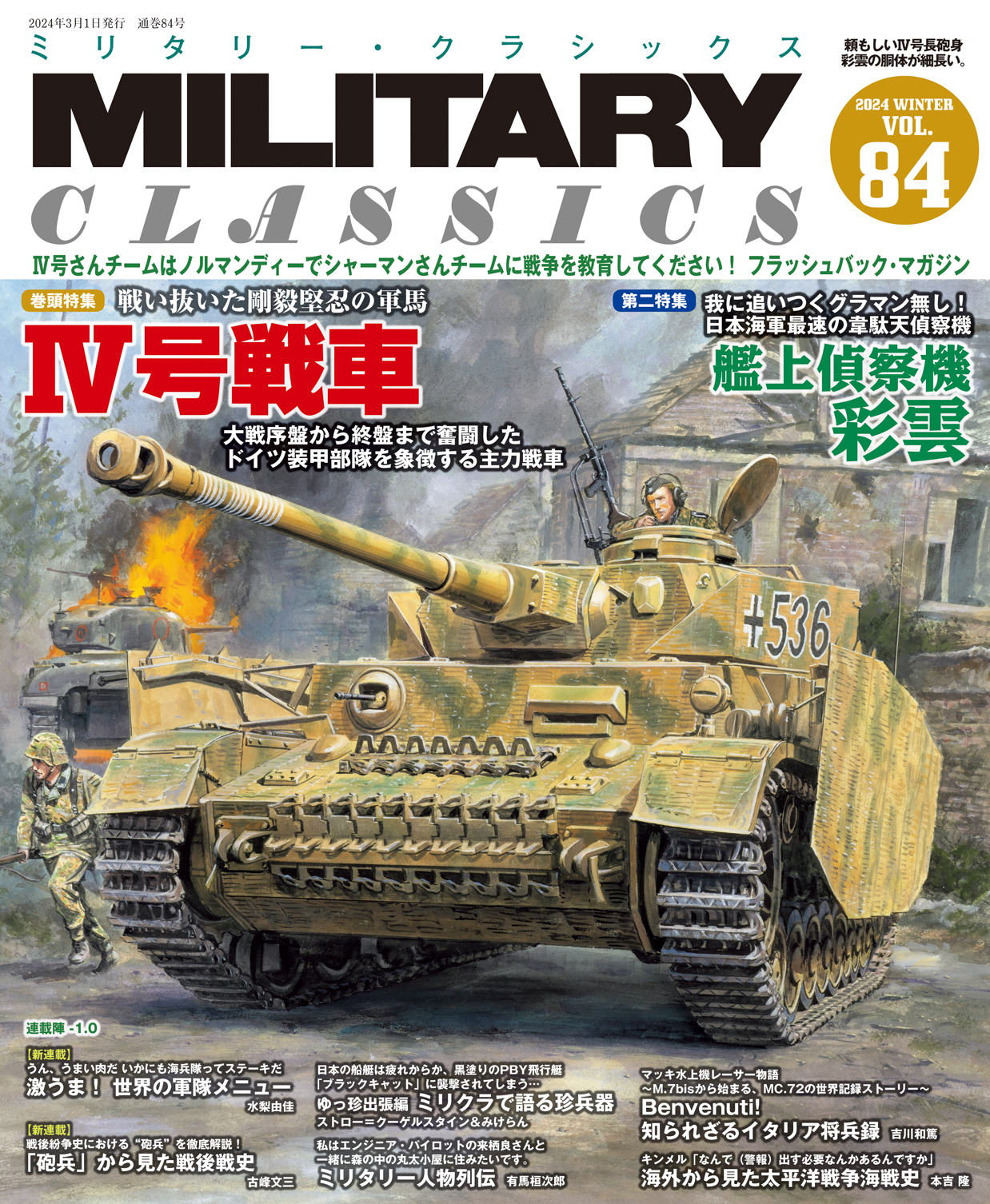 MILITARY CLASSICS （ミリタリー・クラシックス）Vol.84 （2024年冬号