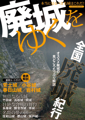 廃城をゆく - イカロス出版 イカロス出版の本