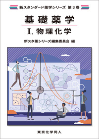 基礎薬学Ⅰ. 物理化学（新スタンダード薬学シリーズ 第3巻） - 株式