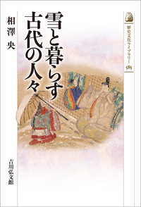 海と山の民俗自然誌 - 株式会社 吉川弘文館 歴史学を中心とする、人文